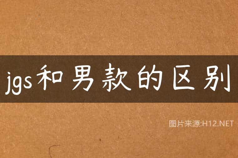 jgs和男款的区别