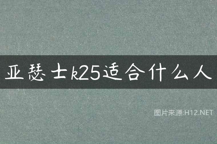 亚瑟士k25适合什么人