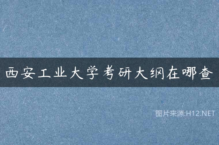 西安工业大学考研大纲在哪查