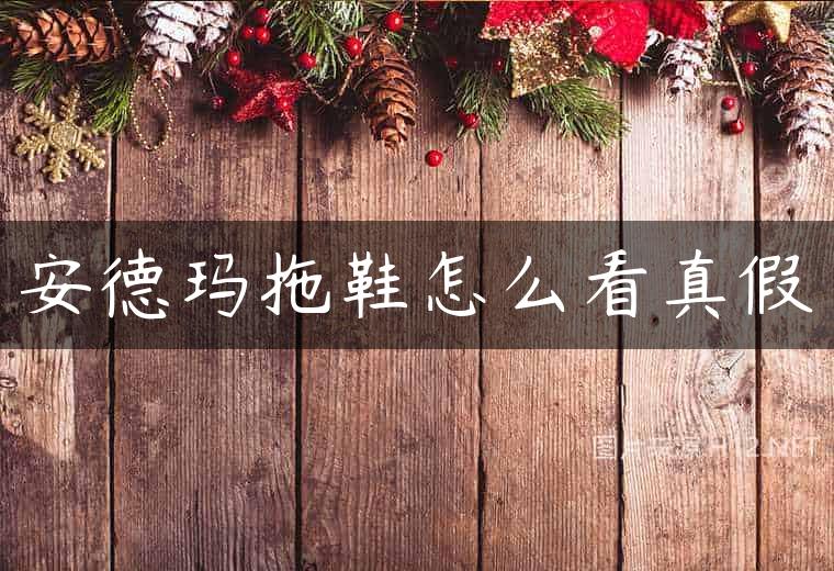 安德玛拖鞋怎么看真假