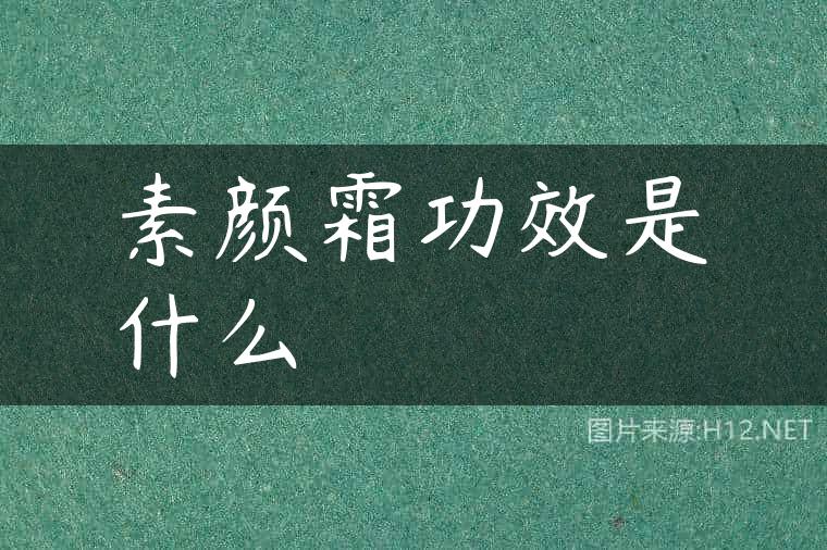 素颜霜功效是什么