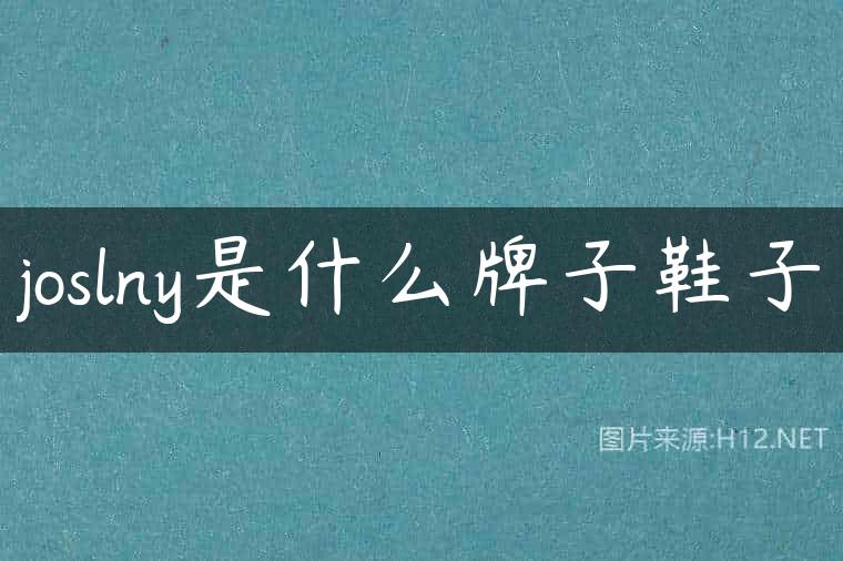 joslny是什么牌子鞋子