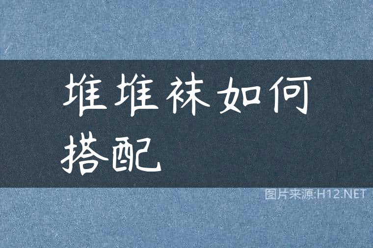 堆堆袜如何搭配