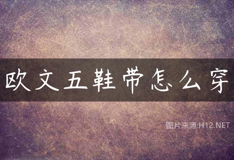 欧文五鞋带怎么穿