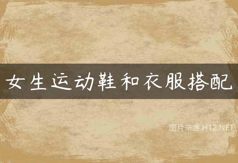 女生运动鞋和衣服搭配