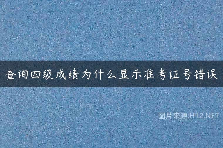 查询四级成绩为什么显示准考证号错误