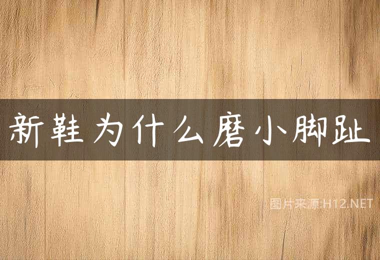 新鞋为什么磨小脚趾