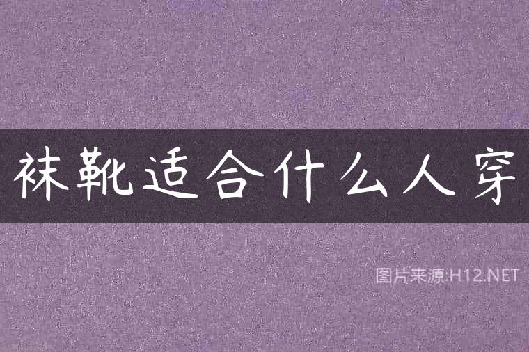 袜靴适合什么人穿
