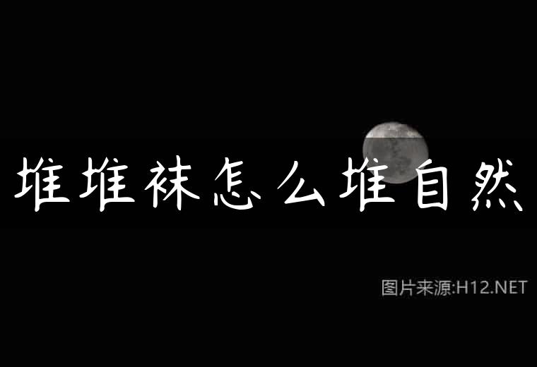 堆堆袜怎么堆自然