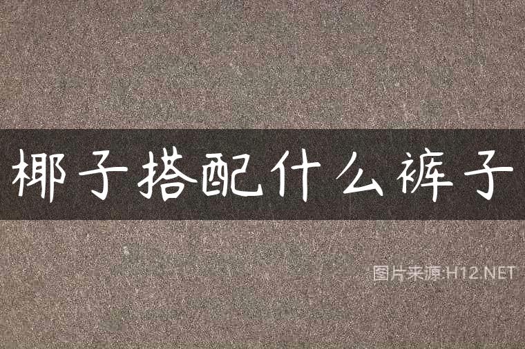 椰子搭配什么裤子