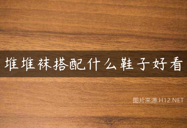 堆堆袜搭配什么鞋子好看