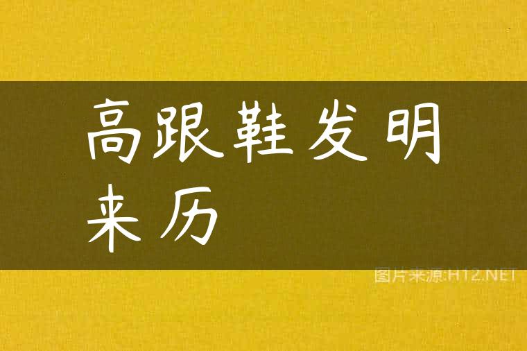 高跟鞋发明来历