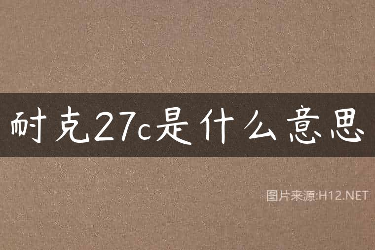 耐克27c是什么意思