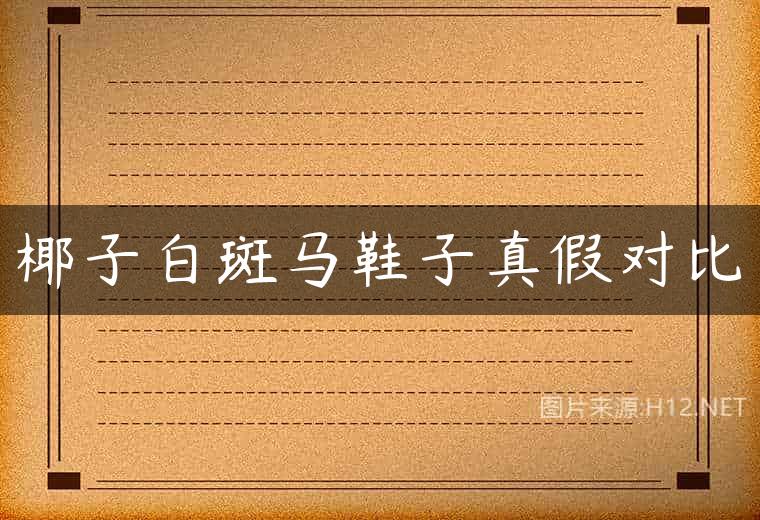 椰子白斑马鞋子真假对比