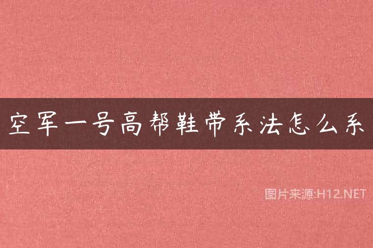 空军一号高帮鞋带系法怎么系