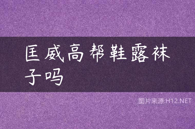 匡威高帮鞋露袜子吗
