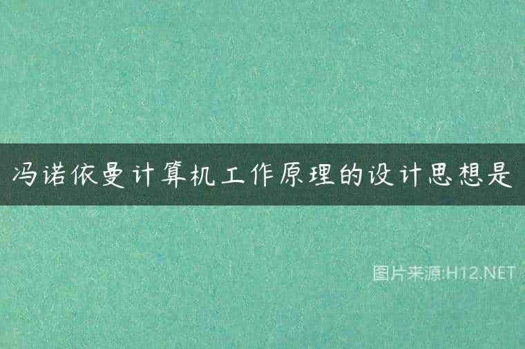 冯诺依曼计算机工作原理的设计思想是