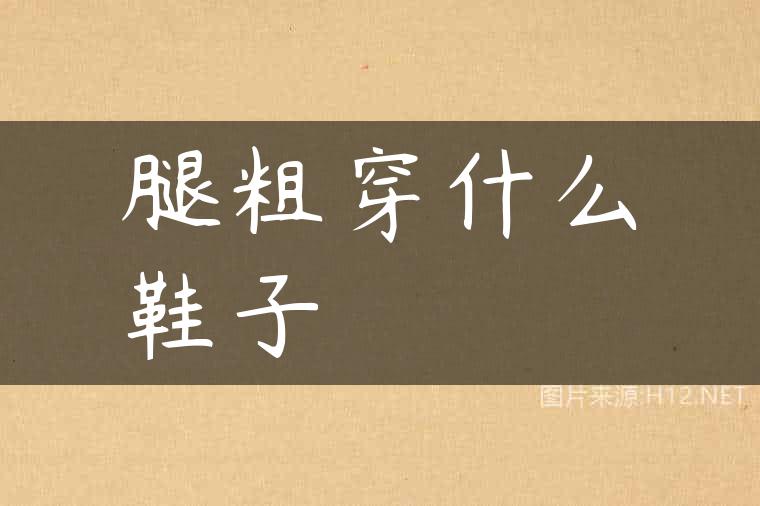 腿粗穿什么鞋子