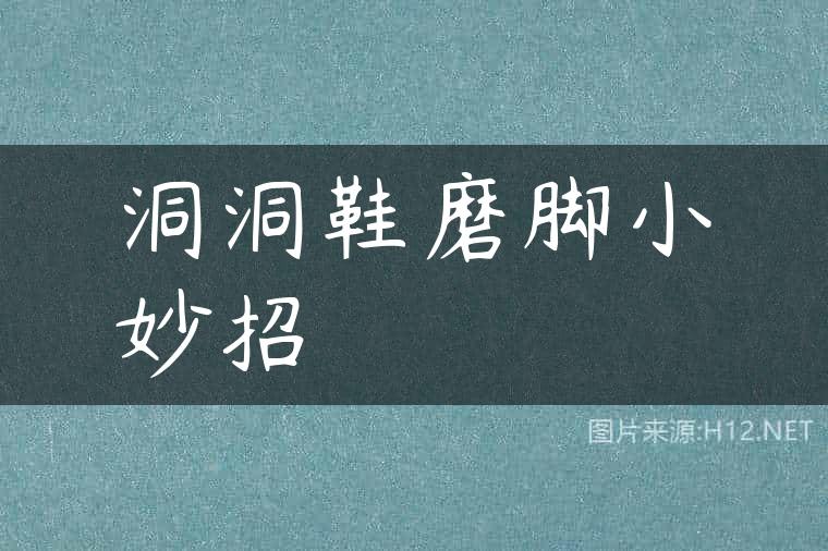 洞洞鞋磨脚小妙招