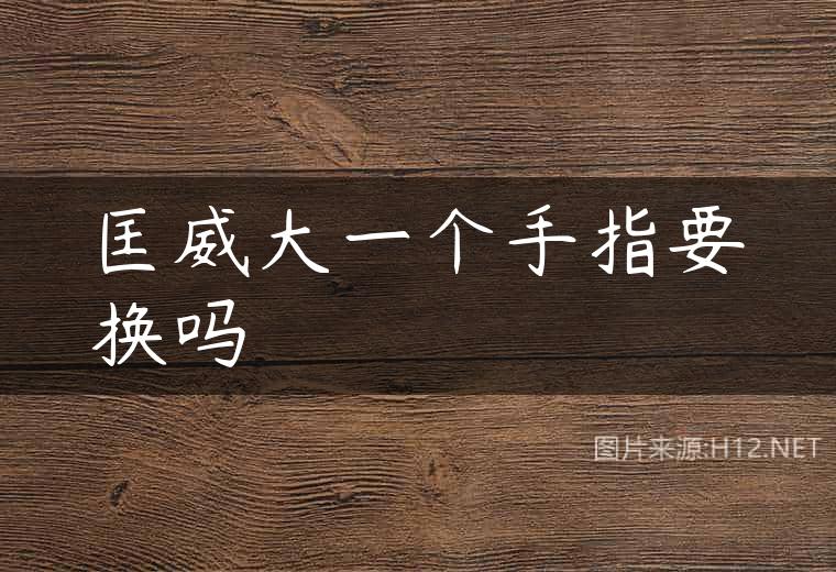 匡威大一个手指要换吗