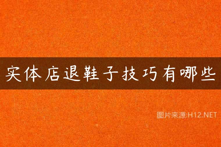 实体店退鞋子技巧有哪些