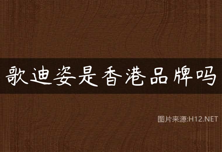 歌迪姿是香港品牌吗