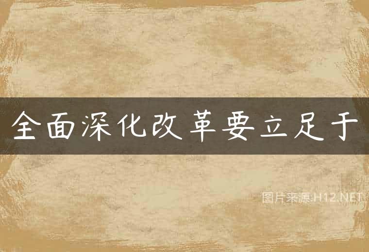 全面深化改革要立足于