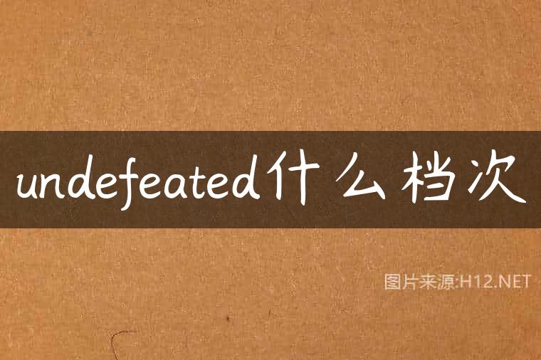 undefeated什么档次