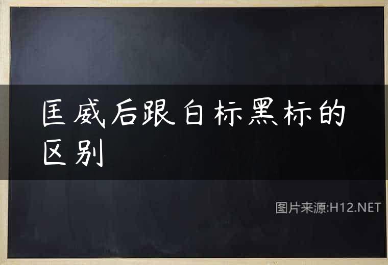 匡威后跟白标黑标的区别