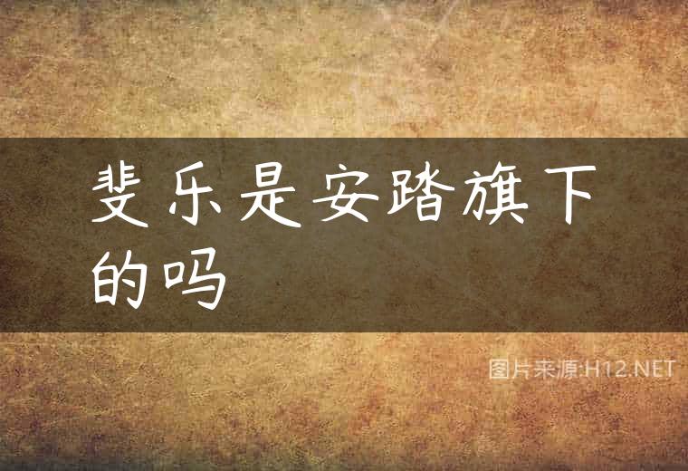 斐乐是安踏旗下的吗