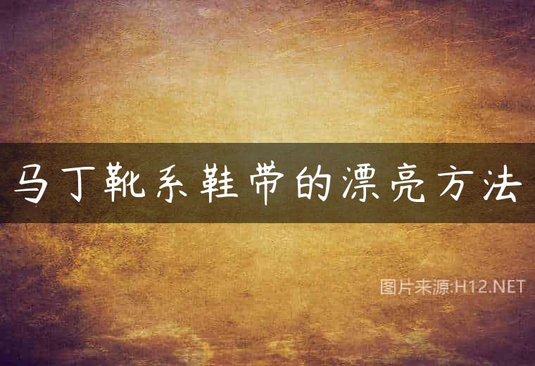 马丁靴系鞋带的漂亮方法