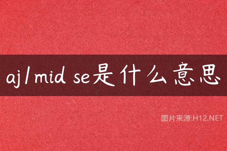aj1mid se是什么意思