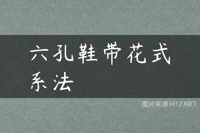 六孔鞋带花式系法