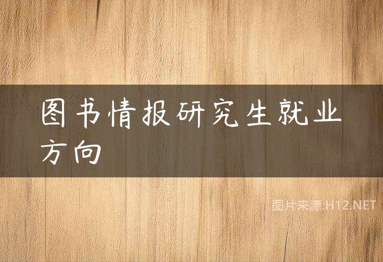 图书情报研究生就业方向