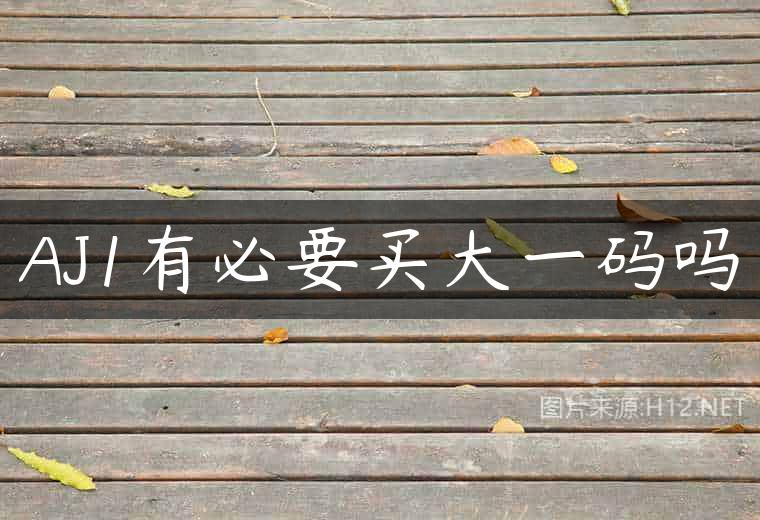 AJ1有必要买大一码吗