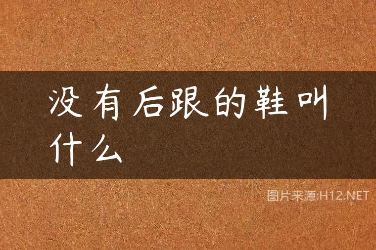 没有后跟的鞋叫什么