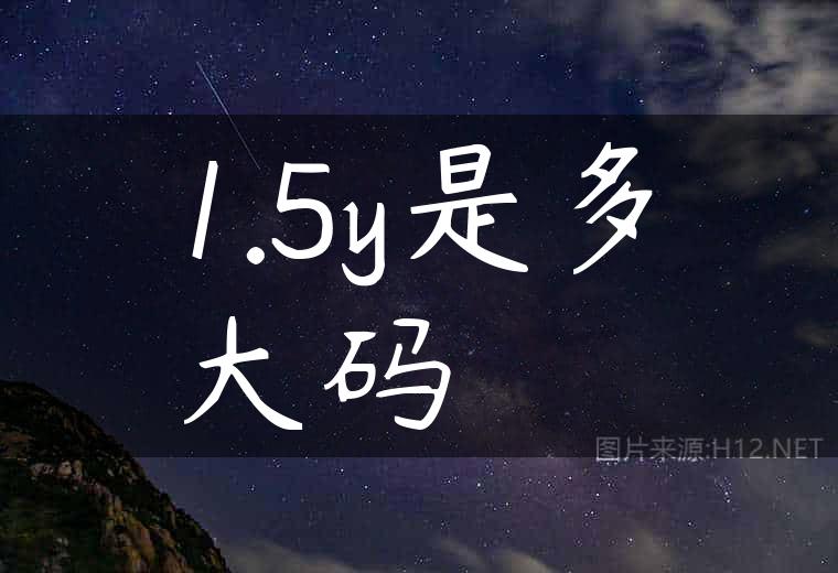 1.5y是多大码