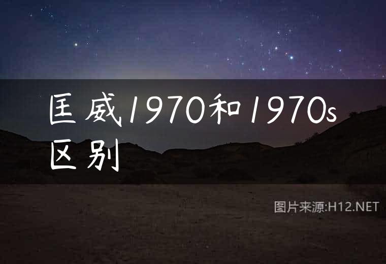 匡威1970和1970s区别