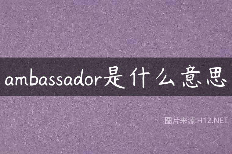ambassador是什么意思