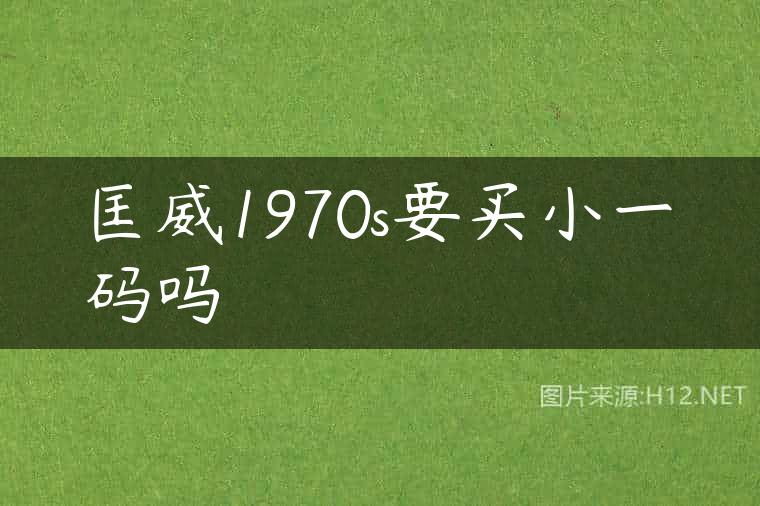 匡威1970s要买小一码吗