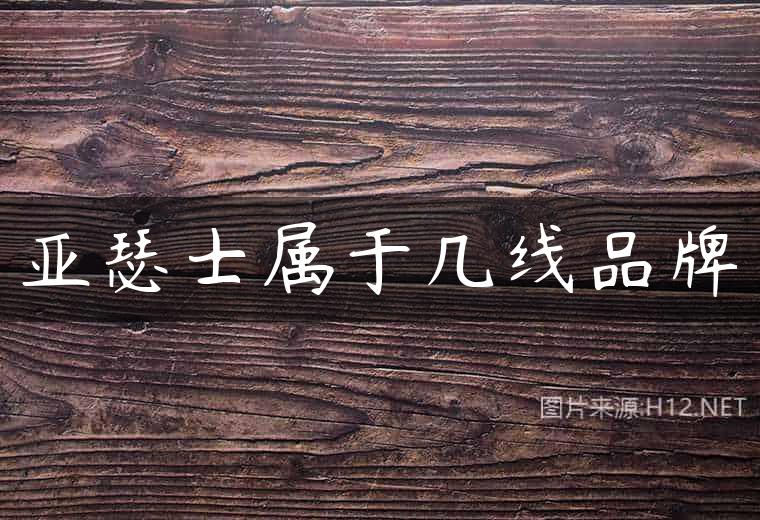 亚瑟士属于几线品牌