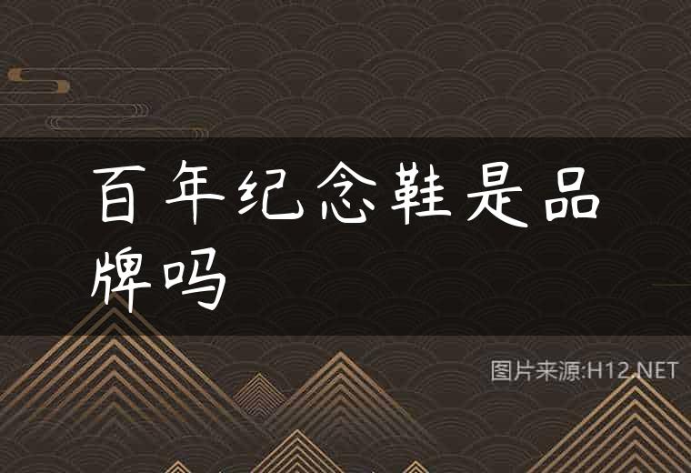 百年纪念鞋是品牌吗