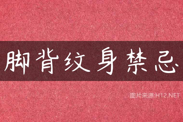 脚背纹身禁忌