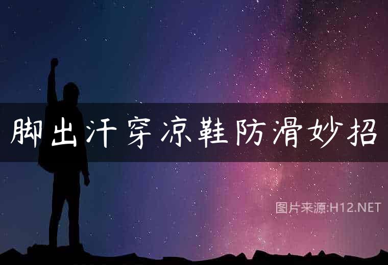 脚出汗穿凉鞋防滑妙招