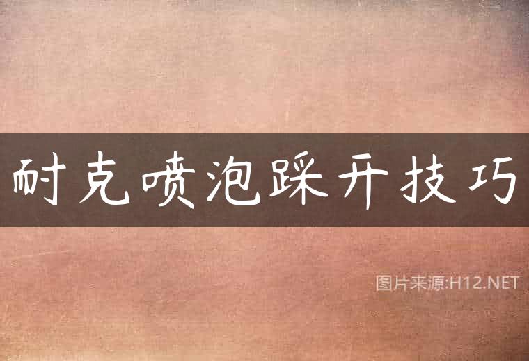 耐克喷泡踩开技巧