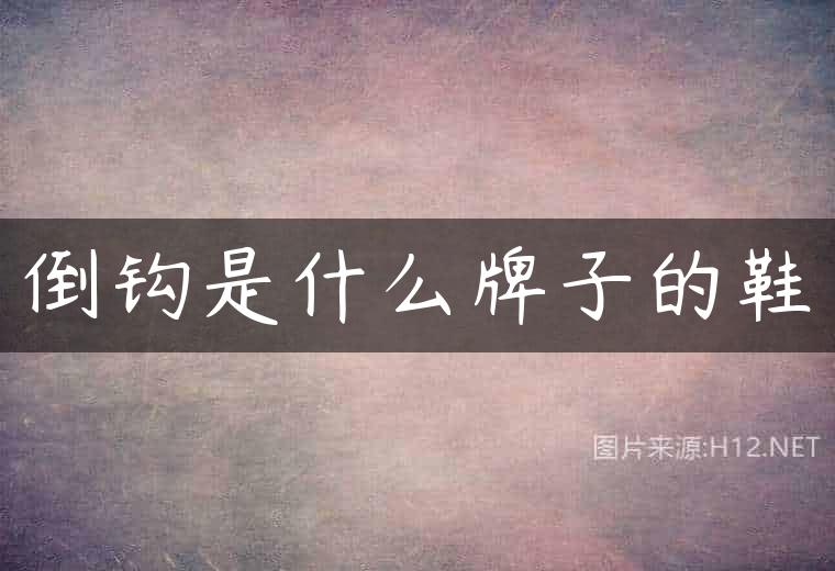 倒钩是什么牌子的鞋