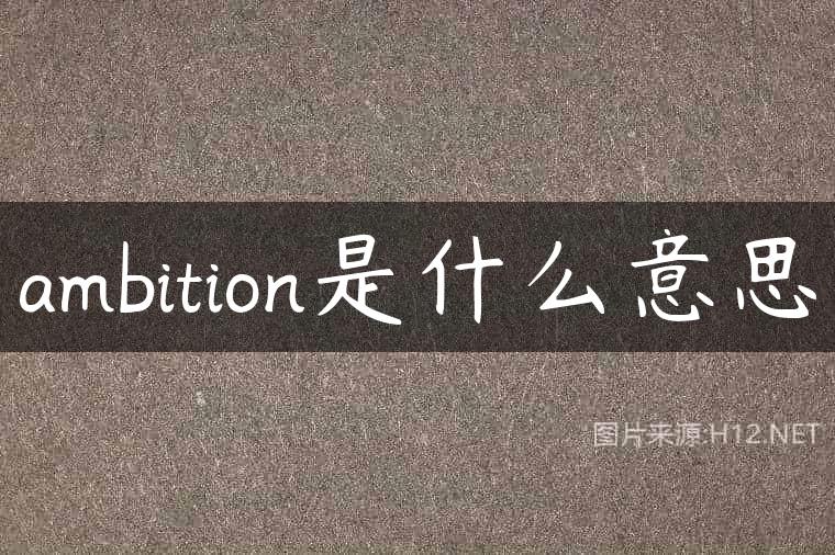 ambition是什么意思