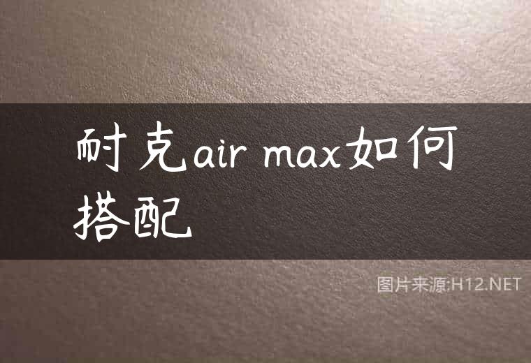 耐克air max如何搭配