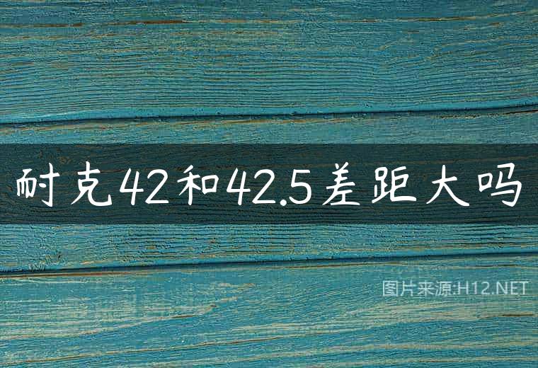 耐克42和42.5差距大吗