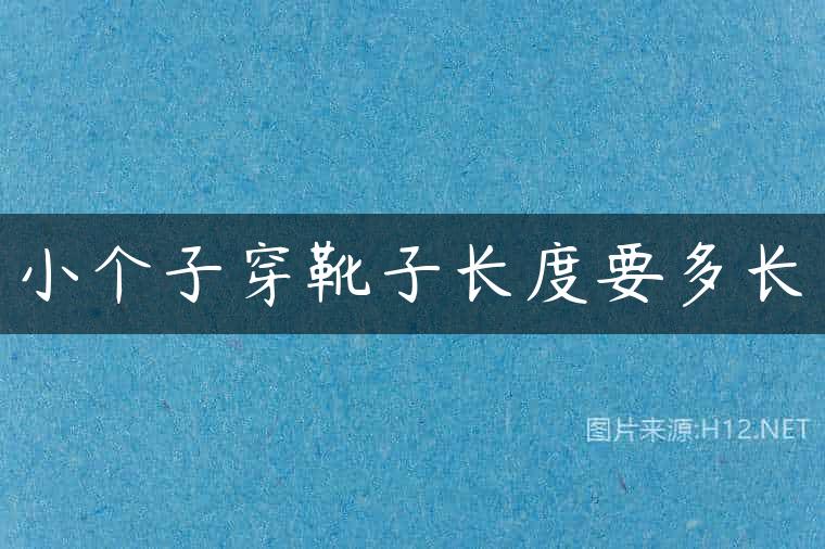 小个子穿靴子长度要多长